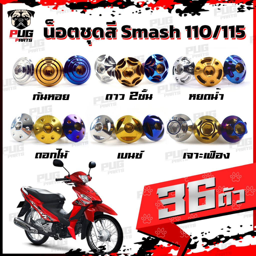 น็อตชุดสีSmash 110/115(1ชุด=36 ตัว) น็อตชุดสีสแมช 110-115 น็อตSmash น็อตสแมช น็อตเฟรมSmash110 น็อสแตนเลส (Smash 110/115)