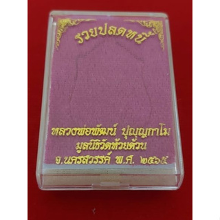 เหรียญท้าวเวสสุวรรณ รุ่นรวยปลดหนี้ หลวงพ่อพัฒน์ ปุญญกาโม วัดห้วยด้วน จ.นครสวรรค์