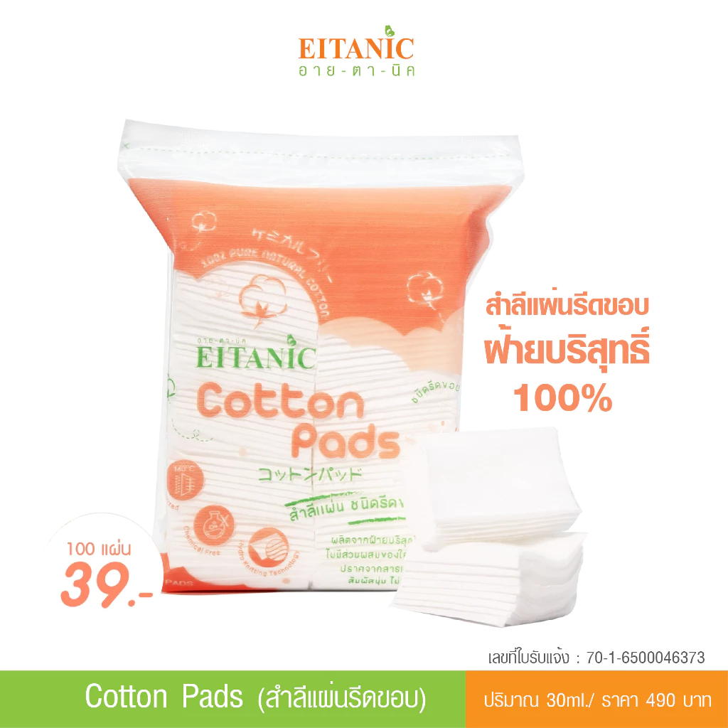 อายตานิค สำลีแผ่นรีดขอบ ฝ้ายบริสุทธิ์ 100% Cotton Pads