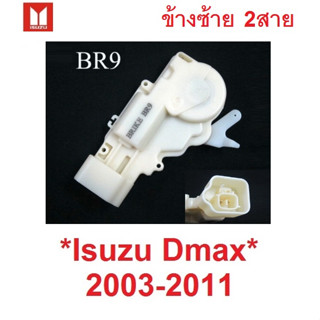 1อัน หน้า/หลัง ซ้าย ชุดมอเตอร์เซ็นทรัลล็อคประตู Isuzu DMAX 2003 - 2011 เซ็นทรัลล็อค มอเตอร์เซ็นทรัลล็อค อีซูซุ ดีแม็ค