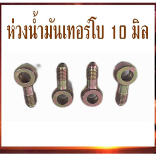 (ราคาต่อ 1 ตัว) ห่วงน้ำมัน ห่วงโซล่า ห่วงน้ำมันเลี้ยงเทอร์โบ 10mm. ห่วงน้ำมันเทอร์โบ10มิล