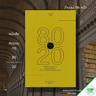 หนังสือ คิดแบบ กฎ 80 / 20 : จิตวิทยา พัฒนาตนเอง บริหารความคิด ทัศนคติ บริหารเวลา วิธีครองใจ สร้างความมั่นใจ ความสำเร็จ