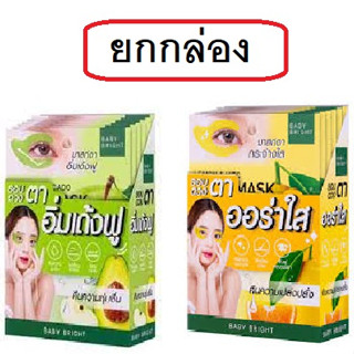 (ยกกล่อง) Baby Bright  eye mask เบบี้ ไบร์ท มาส์กดวงตา สุดฮิต มาส์กบำรุงลดรอยคล้ำใต้ตา