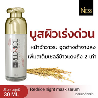 Ness เซรั่มมาส์กหน้า  30ml บูสผิวเร่งด่วน ช่วยให้ผิวหน้ากระจ่างใส หน้าเด้ง