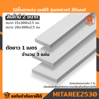 ไม้พื้นตกแต่ง เอสซีจี รุ่นเซฟเวอร์ (หน้า6และหน้า8) หนา 2.5 ซม. (1ชุดได้ยาว1เมตร 3 แผ่น) สีซีเมนต์