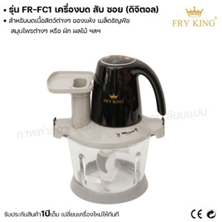 Fry king เครื่องบด สับ ซอย (ดิจิตอล) FR-FC1 บดเนื้อ สับเนื้อ ซอยผัก (ผ่อนชำระได้) รับประกัน 1 ปี ของแท้ 100% bear.bakery