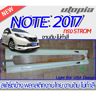 สเกิร์ตข้าง NISSAN NOTE 2017-2022 สเกิร์ตข้าง ทรง STROM พลาสติก งานไทย ABS ไม่ทำสี