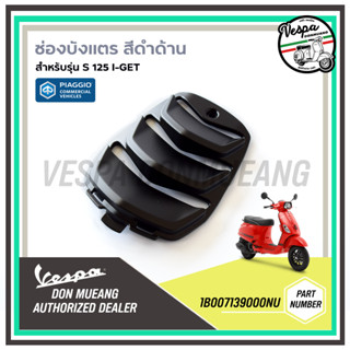 1B007139000NU-ช่องบังแตร สีดำ เวสป้า S125 I-GET