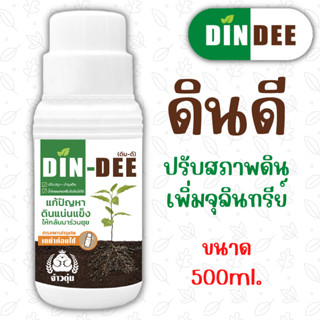 Din-Dee (ดินดี) สารชีวภาพปรับปรุงสภาพดิน ทำให้ดินร่วนซุย ขนาด500ml.