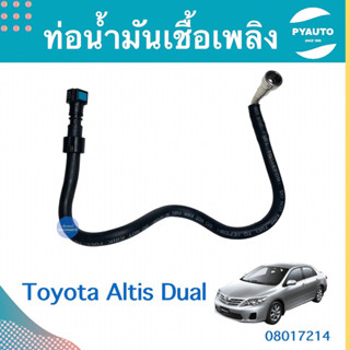 ท่อน้ำมันเชื้อเพลิง สำหรับรถ Toyota Altis Dual ยี่ห้อ Toyota แท้  รหัสสินค้า 08017214