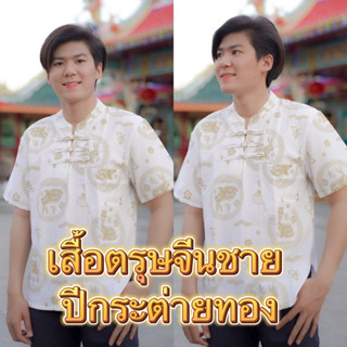 ตรุษจีน2023🧧🎊เสื้อตรุษจีนปีเถาะ เสื้อคอจีนผู้ชาย ลายกระต่าย