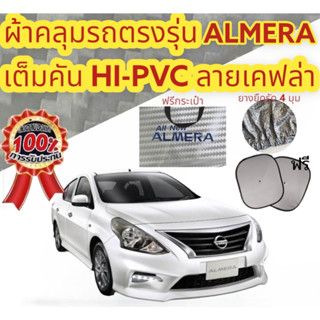 ผ้าคลุมรถซิลเวอร์โค๊ต (แบบหนา) NISSAN ALMERA แถมฟรี! ม่านบังแดด