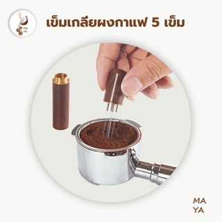 เข็มเกลี่ยผงกาแฟ เข็มใส่ผงผ้า 5 เข็ม สเตนเลสสตีล ที่ใส่ผงกาแ…