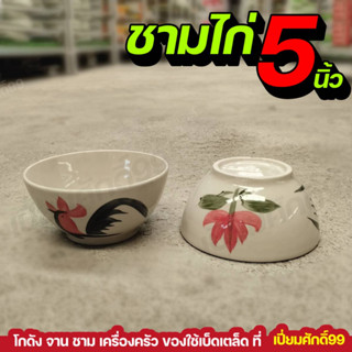 ชามก๋วยเตี๋ยวเรือ ชามกลมไก่ 5" ทรงสูง ชุด 4 ใบ