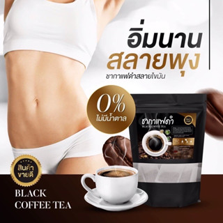 ชากาแฟดำ (สูตรคุมอาหาร ลดหิว) บรรจุ 20 ซอง