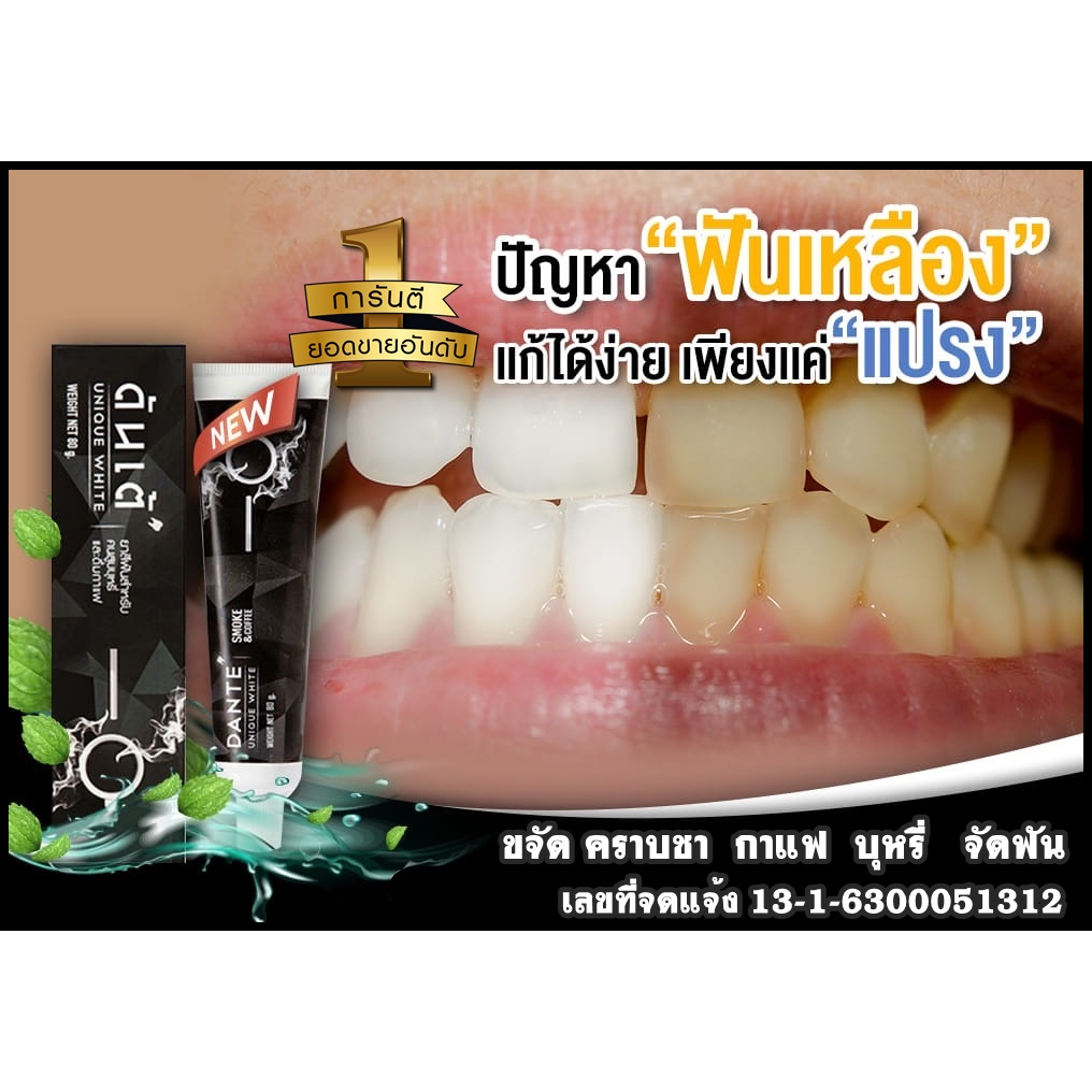 โปรโมชั่น ซื้อ 1แถม1 ในราคา 129บาท ยาสีฟัน DANTE ช่วยลดกลิ่นปาก ขจัดคราบเหลือง คราบชา กาแฟ บุหรี ฟัน