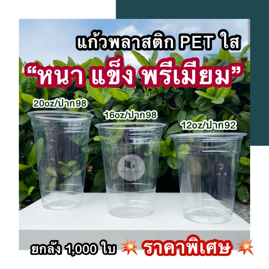 ยกลัง 1000ใบ แก้วพลาสติกPET 12,16,20oz หนาพิเศษ มาตรฐานสตาร์บั้ค ยกลัง 1000ใบ ราคาพิเศษ