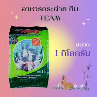 อาหารกระต่าย หรือสัตว์ฟันแทะ ทีม (TEAM) ขนาด 1 กิโลกรัม