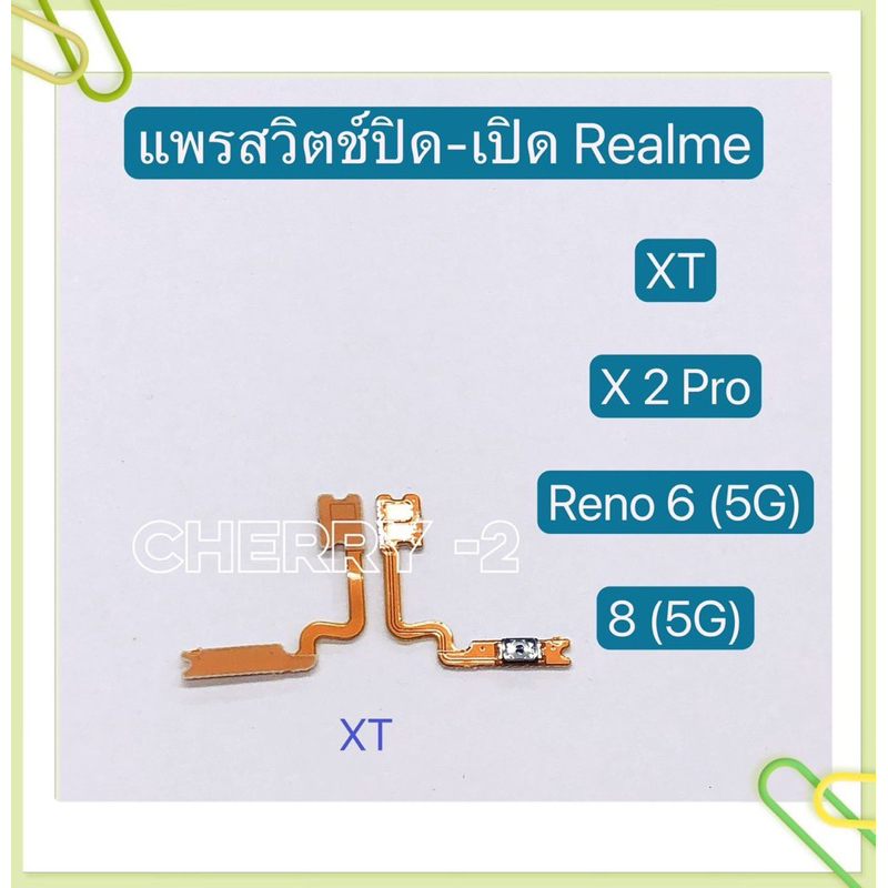 แพรสวิทปิดเปิด (Power ON-Off ) Realme C35 / Realme X2 Pro / Realme XT / Realme 8 ( 5G )