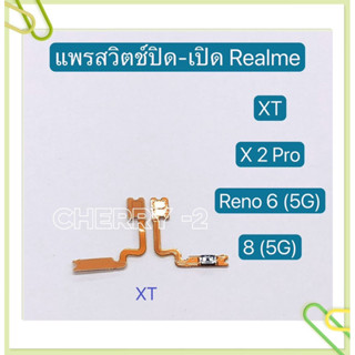 แพรสวิทปิดเปิด (Power ON-Off ) Realme C35 / Realme X2 Pro / Realme XT / Realme 8 ( 5G )