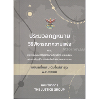 ประมวลกฎหมายวิธีพิจารณาความแพ่ง (ฉบับแก้ไขใหม่ล่าสุด พ.ศ. 25666) ขนาดพกพา