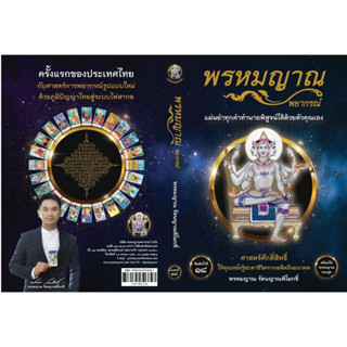 Se-ed (ซีเอ็ด) : หนังสือ พรหมญาณ พยากรณ์ +ไพ่พรหมญาณ (บรรจุกล่อง)