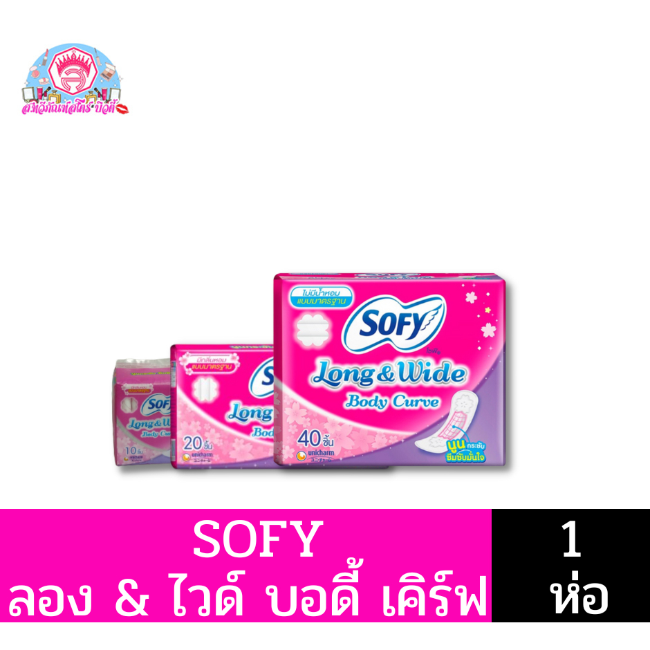 โซฟี แผ่นอนามัย ลอง แอนด์ ไวด์ บอดี้ เคิร์ฟ มีกลิ่นหอมแบบมาตรฐาน 10-40 ชิ้น