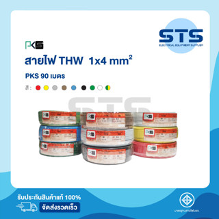 สายไฟTHW 1x4 PKS ยาว 90 เมตร ทุกสี ราคาถูกมาก มีมอก. สายไฟเดี่ยว สายแข็ง THW 4