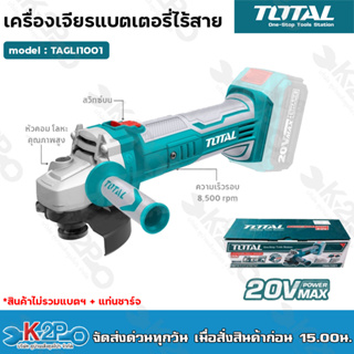 TOTAL เครื่องเจียรไร้สาย 20 โวลท์ 4 นิ้ว แกนเกลียวขนาด M10 รุ่น TAGLI-1001 ไร้สาย 20V ( ไม่รวมแบต และ แท่นชาร์จ )