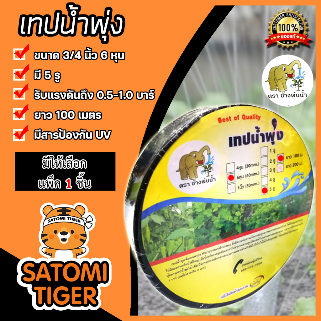 เทปน้ำพุ่ง ช้างพ่นน้ำ ขนาด 3/4นิ้ว 5รู ม้วนเต็มยาว 100เมตร. ขายเริ่มที่ แพ็ค 1 ชิ้น |สายรดน้ำ เทปรดน้ำพุ่ง สายเทปน้ำพุ่ง