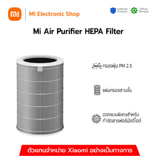 [ของแท้] Xiaomi Mi Air Purifier HEPA Filter ไส้กรองเครื่องฟอกอากาศ เสี่ยวหมี่ สำหรับรุ่น 2, 2S, 2C, 2H, 3C, 3H, Pro