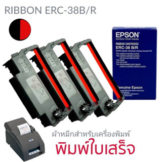 🔥แพ็ค 3ม้วน ERC-38 (B/R)🔥 ตลับผ้าหมึกดอทเมตริกซ์ ERC-38(B/R) หมึกสีดำ/แดง หมึกแท้จาก Epson สีสวย เข้มสด คมชัดทุกตัวอักษร