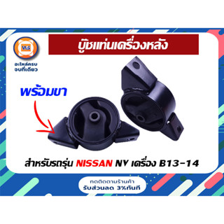 Nissan บู๊ชแท่นเครื่องหลัง พร้อมขา อะไหล่สำหรับรถ เครื่อง B13-14 รุ่น NV เกียร์ A/T ตัวล่าง ( 1คู่ )