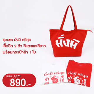 ห่านคู่ เซตตรุษจีน มั่งมี ศรีสุข เสื้อยืด 2 ตัว กระเป๋าผ้า 1 ใบ