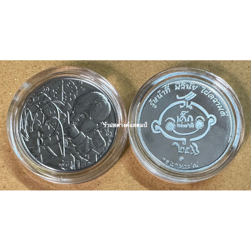 เหรียญวันเด็ก ปี 2566 (เหรียญพร้อมตลับ)