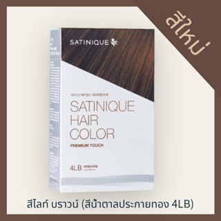 ซาทินิค แฮร์ คัลเลอร์ พรีเมียม ทัช - สีไลท์ บราวน์ (สีน้ำตาลประกายทอง 4LB)✅ ของแท้ของใหม่ฉลากไทย