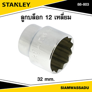 Stanley ลูกบล็อก 12 เหลี่ยม 32 มม. รุ่น 88-803