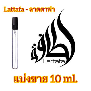 Lattafa - แบ่งขาย 10 ml.🇦🇪พร้อมส่ง มีหลายกลิ่นให้เลือก