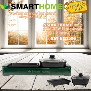 SMART HOME รุ่น SM-EG1506 เตาปิ้งย่างอเนกประสงค์ พร้อมหม้อชาบู