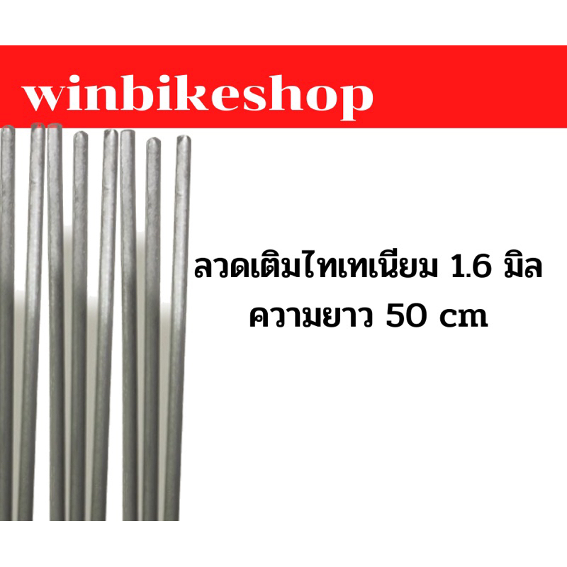 ลวดเติมไทเทเนียม 1.6 มิล ความยาว 50 cm