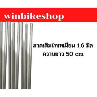 ลวดเติมไทเทเนียม 1.6 มิล ความยาว 50 cm