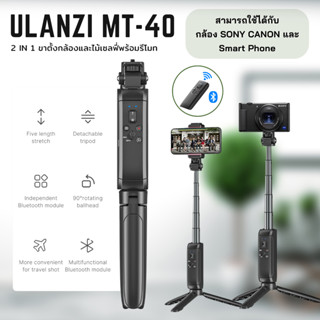 Ulanzi MT-40 Wireless Bluetooth Extendable Tripod ไม้เซลฟี่และขาตั้งกล้อง สมาร์ทโฟน มีรีโมทในตัว Canon และ Sony