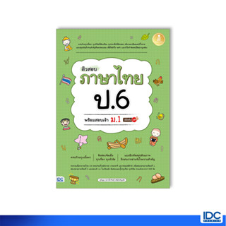 Thinkbeyond Book(ธิงค์บียอนด์ บุ๊คส์)หนังสือ ติวสอบ ภาษาไทย ป.6 พร้อมสอบเข้า ม.1  9786164873919