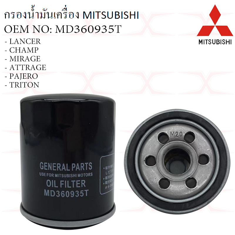 MD360935T(เบนซิน) กรองน้ำมันเครื่อง Mitsubishi / 1230A186 กรองเครื่องดีเซล 2.5 ทุกรุ่น 1230A182 ALL 