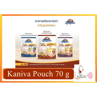 Kaniva Pouch อาหารแมว แบบเปียก ขนาด 70 กรัม ( x12 ซอง )