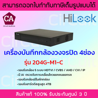 Hilook เครื่องบันทึกกล้องวงจรปิดระบบอนาล็อก 4 ช่อง รุ่น 204G-M1-C มี AI ตรวจจับการเคลื่อนไหว