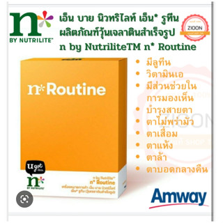 ผลิตภัณฑ์วุ้นเจลาตินสำเร็จรูป n by NutriliteTM n* Routine ขนาด 270 กรัม บำรุง​สายตา​