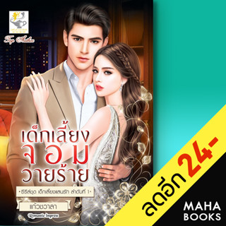 เด็กเลี้ยงจอมวายร้าย (เด็กเลี้ยงแสนรัก) | ไลต์ออฟเลิฟ แก้วชวาลา