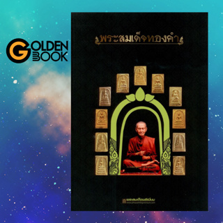 Goldenbook : หนังสือ    พระสมเด็จทองคำ