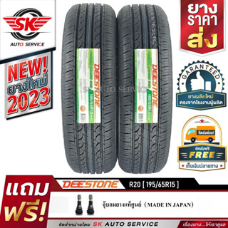 DEESTONE 195/65R15 ยางรถยนต์ ดีสโตน (ขอบ15)  รุ่นใหม่ล่าสุด R20 2 เส้น (ล๊อตใหม่กริ๊ปปี2023)